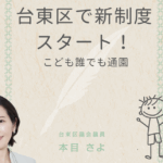 「台東区で新制度スタート！こども誰でも通園」と書かれた案内画像。左下に台東区議会議員・本目さよの写真、右下に子どものイラストが描かれている。背景はやさしい色合いで、親しみやすさを感じるデザイン。