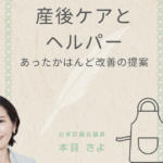 台東区議会議員・本目さよの写真と『産後ケアとヘルパー あったかはんど改善の提案』の文字が配置された画像。背景には淡い色合いの布地模様とエプロンのイラストが描かれている。