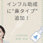インフル助成に鼻タイプ追加。