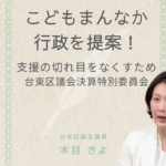 台東区議会議員の本目さよが、決算特別委員会で「こどもまんなか行政」をテーマに発言している様子。 画像上部には「こどもまんなか行政を提案！ 支援の切れ目をなくすため 台東区議会決算特別委員会」と書かれている。
