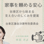 台東区議会議員・本目さよの写真と、「家事を頼める安心」「台東区から始まる支え合いのしくみを提案」「台東区議会決算特別委員会」という文字がデザインされた画像。右下には手を取り合うアイコンが描かれ、家事支援を通じた地域の助け合いを表している。