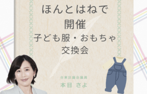 「ほんとはねで開催 子ども服・おもちゃ交換会」と大きく書かれた告知画像。
背景はやさしい和紙風デザインで、両端にはリボン風の飾り。
右下に子ども服（つなぎ）のイラスト、左下に台東区議会議員・本目さよの写真。