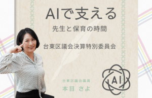 台東区議会議員・本目さよが笑顔で指をこめかみに当てて立っている写真。
背景は柔らかいベージュ色で、右側に「AIで支える　先生と保育の時間　台東区議会決算特別委員会」と書かれている。
下部に「台東区議会議員　本目さよ」とミントグリーンの文字で表示。
右下にはAIをイメージしたロゴが描かれている。