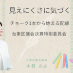 台東区議会議員・本目さよが「ユニバーサルチョークの導入」を紹介する画像。 「見えにくさに気づく　チョーク1本から始まる配慮　台東区議会決算特別委員会」という文字と、 カラフルなチョーク、横を見上げる本目さよの写真がデザインされている。