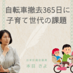 台東区議会議員の本目さよが、幾何学模様の白いブラウスを着て、考えるようなポーズで片手を顎に当てながら上を見ている様子。背景には「自転車撤去365日に 子育て世代の課題」という大きな文字と、親子3人が自転車に乗っているイラストが配置されている。下部には「台東区議会議員 本目さよ」の文字。全体的にベージュを基調とした優しい色合いで、虹色のラインがアクセントとして使われている。