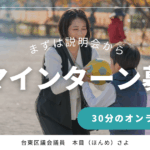 親子が公園でボールを渡し合っている写真です。ママインターンの募集を知らせる画像で、まずはオンライン説明会から参加できることが書かれています。