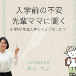 入学前の不安について、先輩ママに話を聞くオンライン座談会の告知画像。本目さよが指差しポーズで立ち、ランドセルを背負った子どものイラストが描かれている。