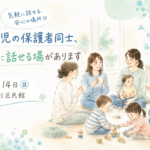やさしい水彩タッチのイラスト。子どもたちが遊ぶ部屋で、乳幼児を連れた母親たちが円になって笑顔で会話している。ミントグリーンと淡いブルーを基調にした柔らかな雰囲気で、左側には「障害児の保護者同士、気軽に話せる場があります」「6月14日 日 金杉区民館」などの手書き風文字が配置されている。