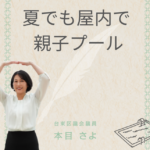 両手で頭の上に丸をつくってほほえむ本目さよ。背景に「夏でも屋内で 親子プール」の文字と、台東区議会議員 本目さよの名前、プールのイラスト
