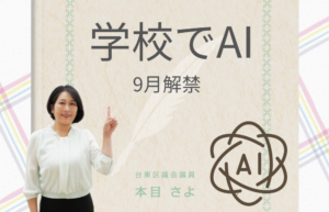 学校でAI 9月解禁