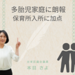 「多胎児家庭に朗報、保育所入所に加点。台東区議会議員・本目さよが解説。双子や三つ子を表すイラストとともに紹介するアイキャッチ画像。」