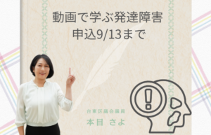 動画で学ぶ発達障害
申込9/13まで