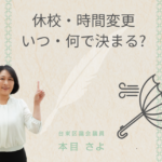休校・時間変更 いつ・何で決まる?」台東区議会議員・本目さよが、台風や大雨のときの学校休校・時間変更の判断基準について解説するアイキャッチ画像。傘と風のイラスト入り。
