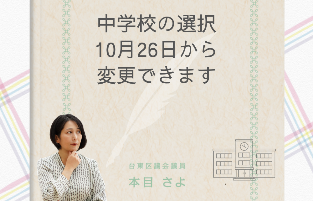 中学校の選択 10月26日から変更できます 本目さよ